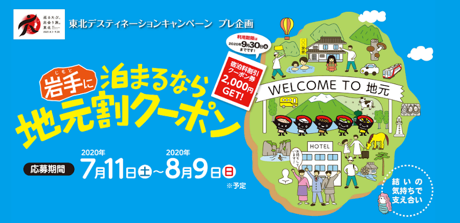 岩手県民の皆様！泊まるなら地元割クーポンで瑞泉郷にお得にご宿泊♪