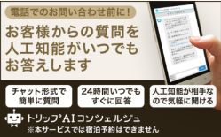 人工知能がお答え！トリップAIコンシェルジュ開始！
