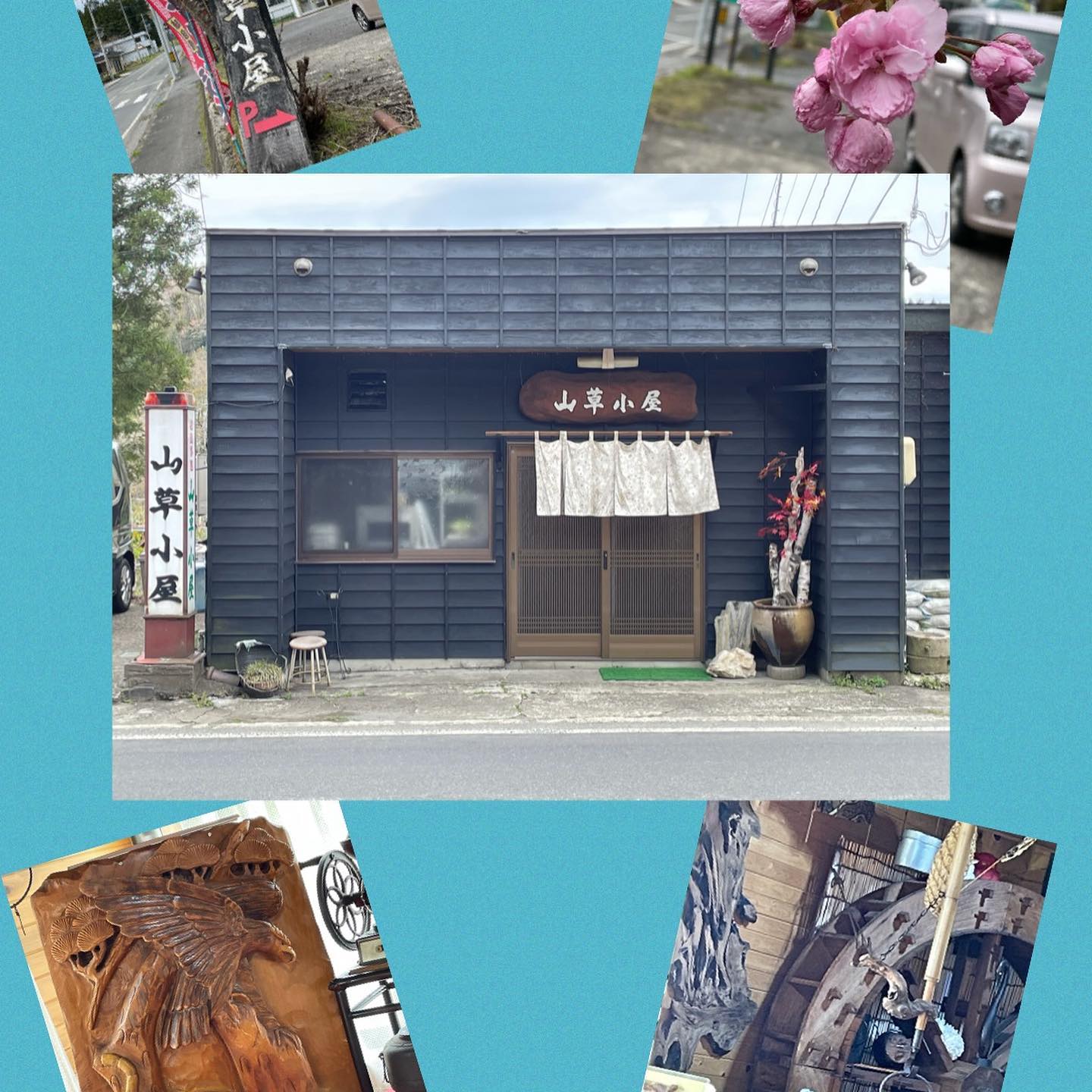 おすすめの周辺お店紹介〜山草小屋〜