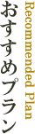 おすすめプラン