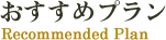 おすすめプラン