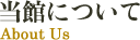 当館について