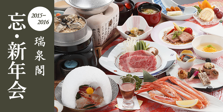 忘・新年会プラン