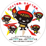 いよいよ、いわて国体！