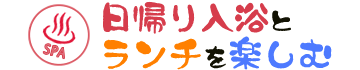 日帰り入浴とランチを楽しむ