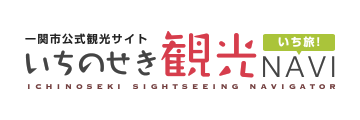 いちのせき観光NAVI－いち旅