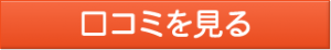 口コミを見る