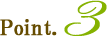 ポイント3