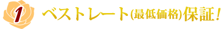 特典1　ベストレート（最低価格）保証