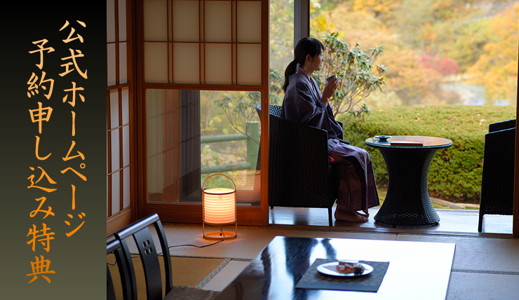 公式ホームページ予約特典