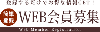 Web会員募集　応募はこちら