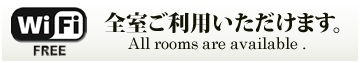 全館・全室Wi-Fiご利用いただけます。