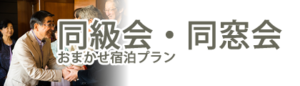 同級会・同窓会おまかせ宿泊プラン