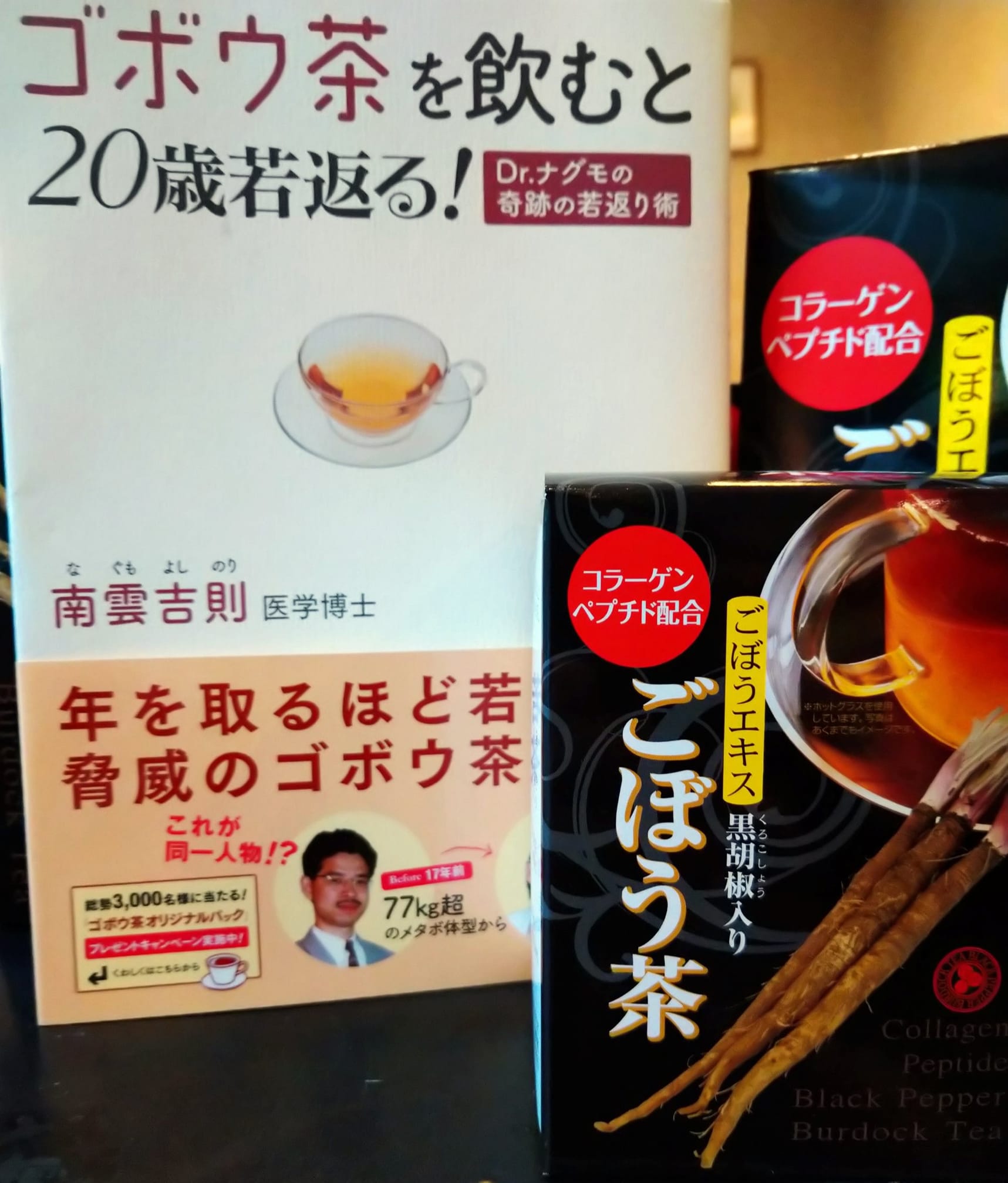 ごぼう茶でフォーエバー・ヤング♪