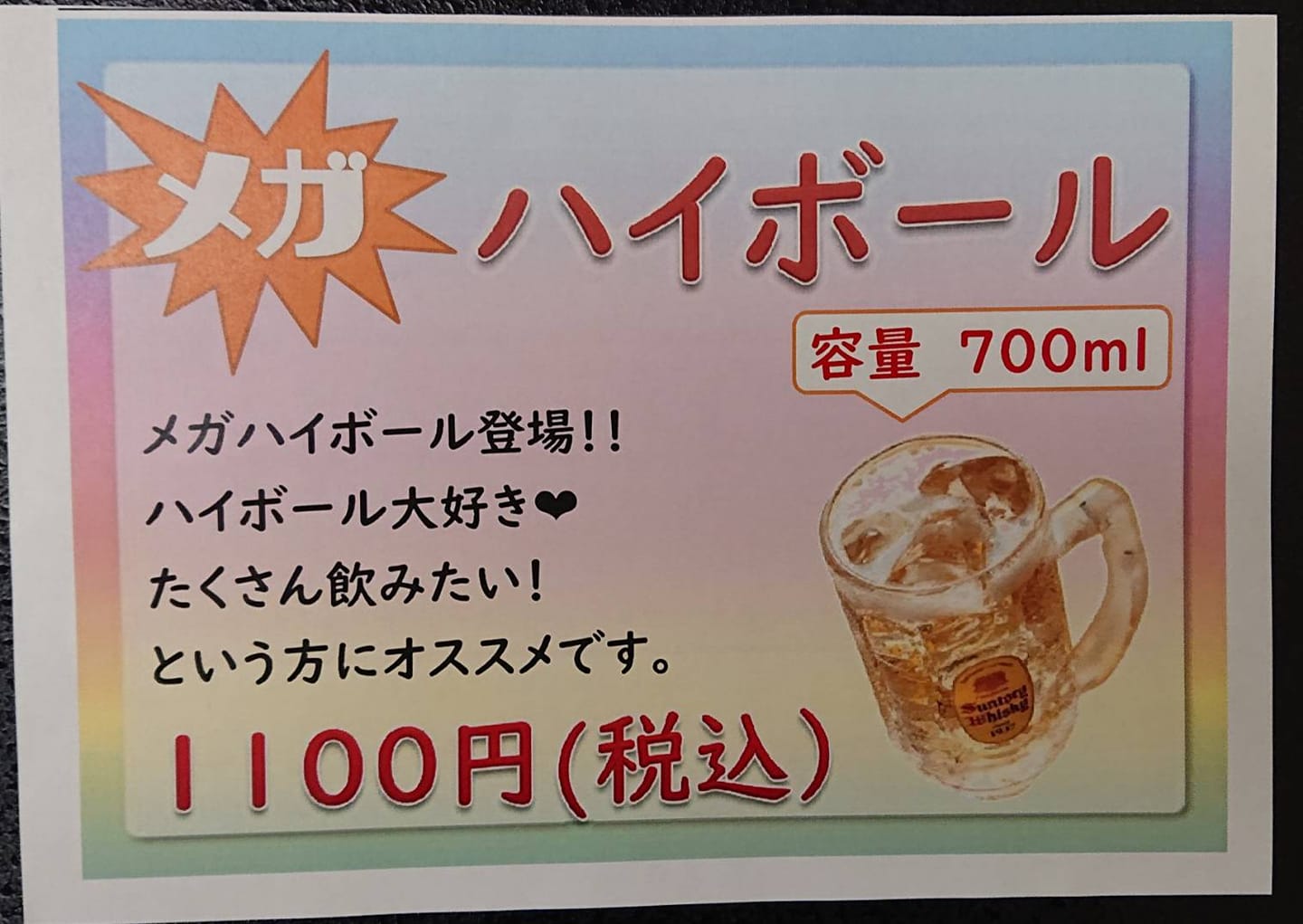 メガハイボール、いかがですか？