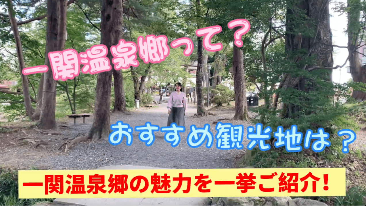 一関温泉郷の魅力を一挙ご紹介します！