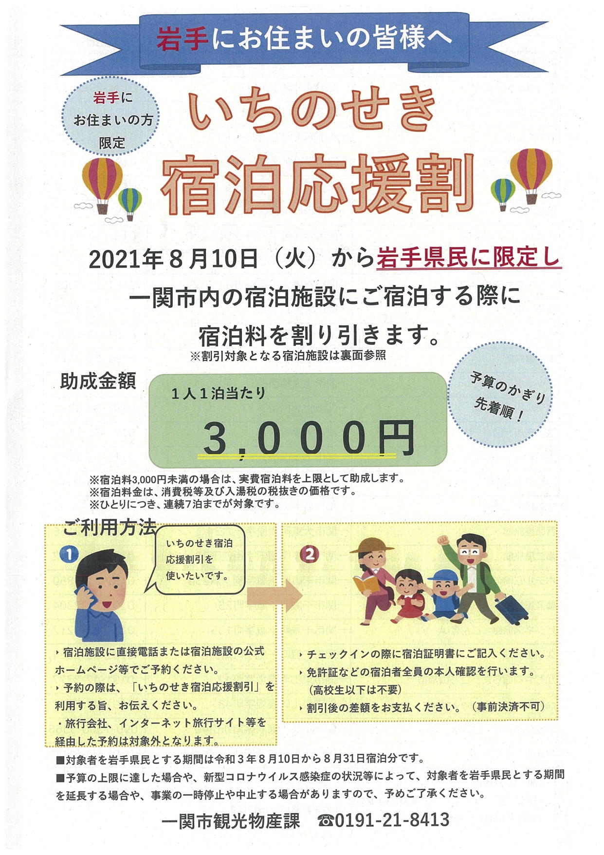 【急告】岩手警戒宣言に伴ういちのせき宿泊応援割の期間・対象地域変更のお知らせ