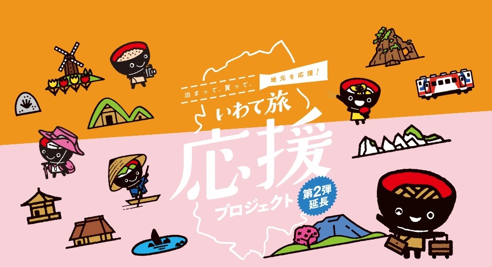 【いわて旅応援プロジェクト】岩手県民と宮城県民が対象です。(2022年1月26日現在)