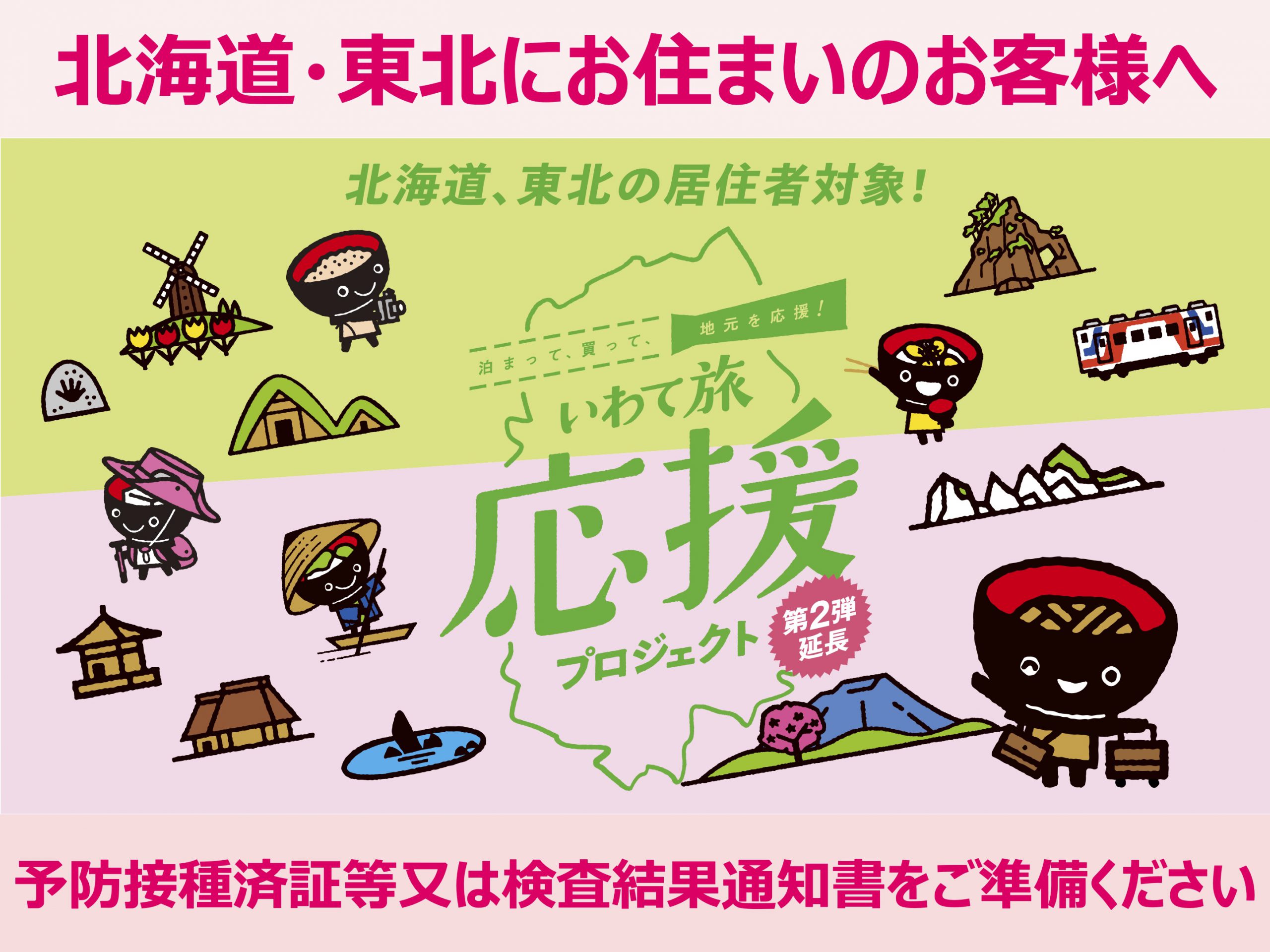 瑞泉郷の「いわて旅応援プロジェクト」予算額が残りわずかに！