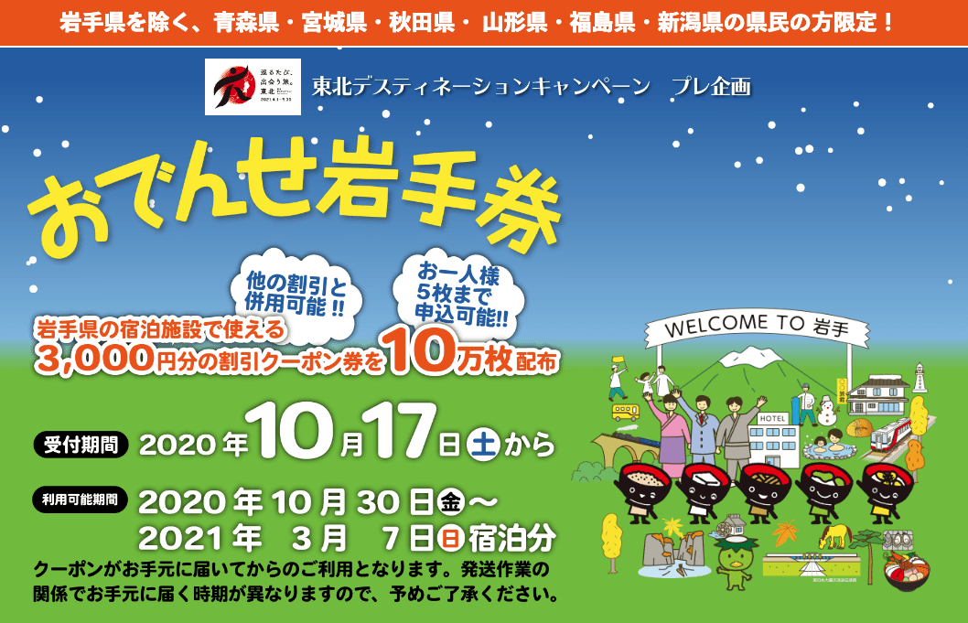 岩手県を除く東北5県と新潟県の方がお得です！