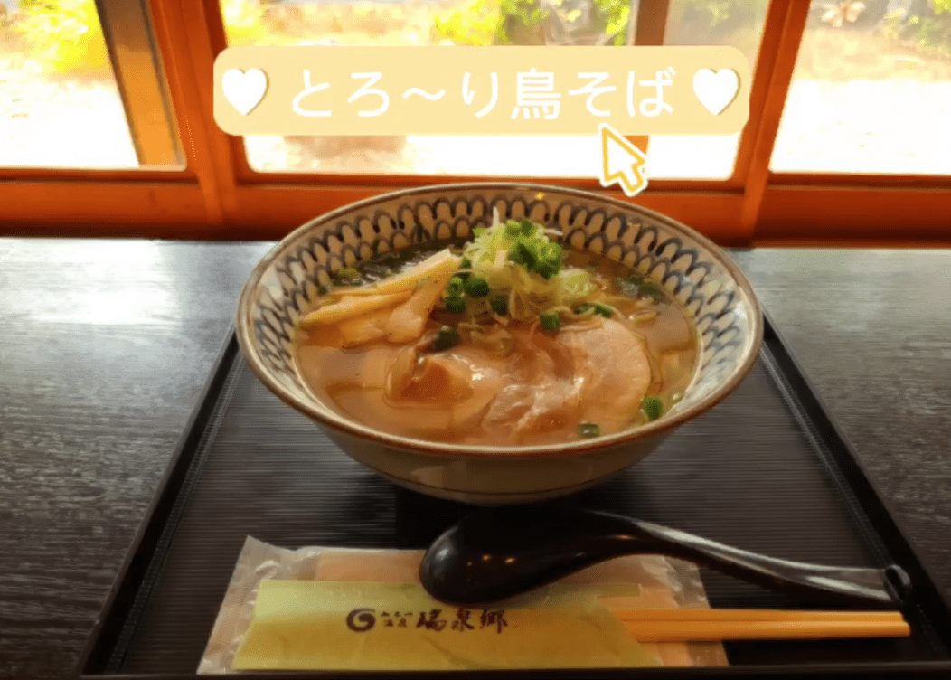 紅葉狩りのついでに新メニュー「とろ〜り鳥そば」いかがですか♪