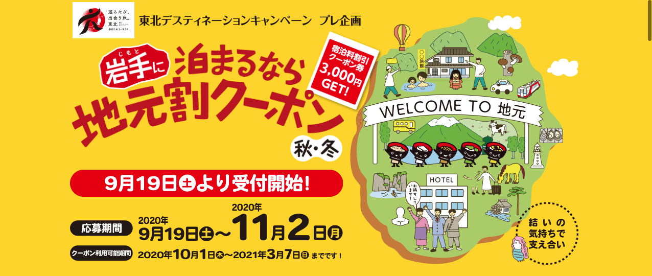 【 岩手に泊まるなら地元割クーポン　秋・冬】今度は3,000円割引！