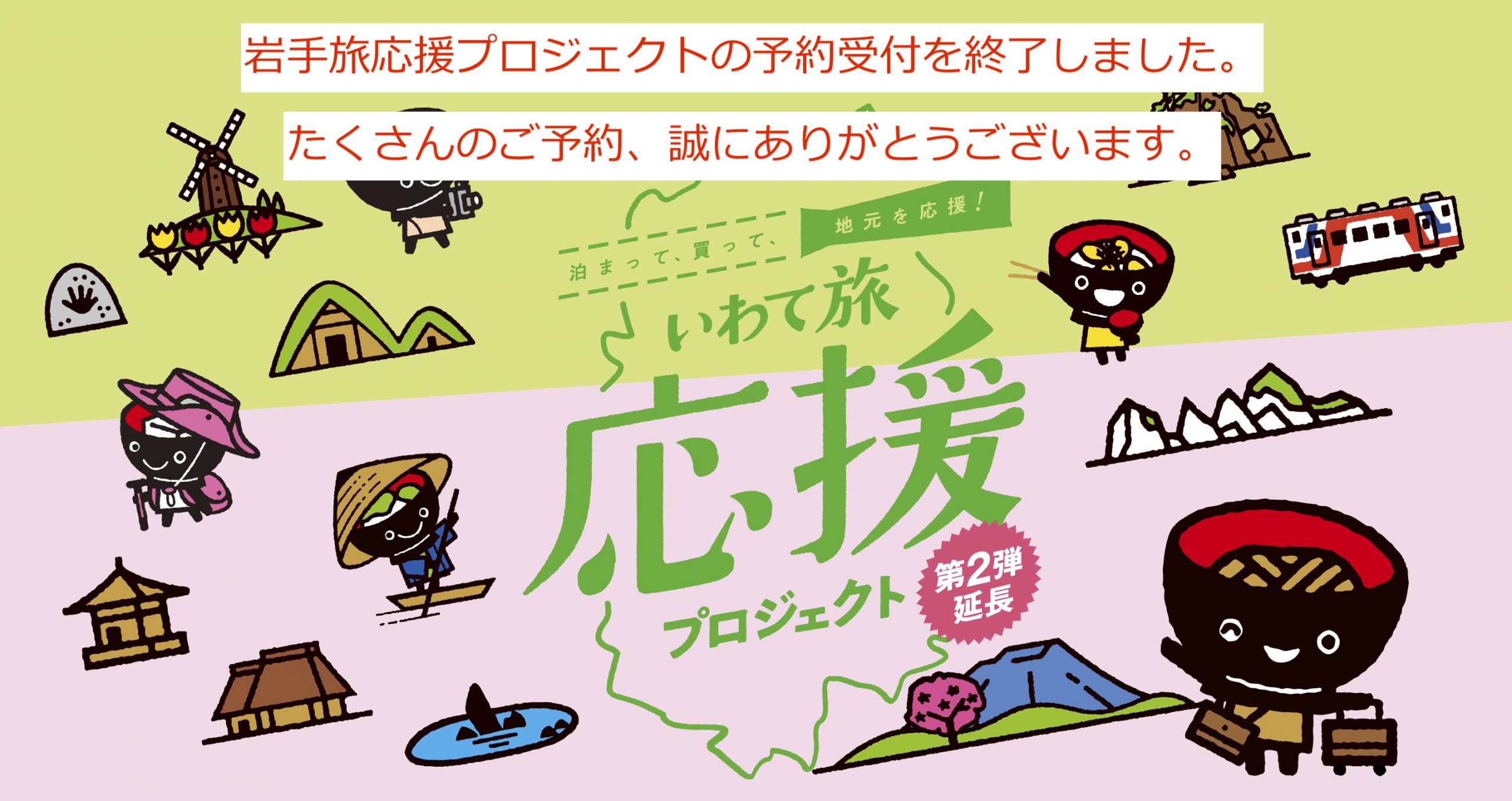 岩手旅応援プロジェクトの予約受付を終了しました。