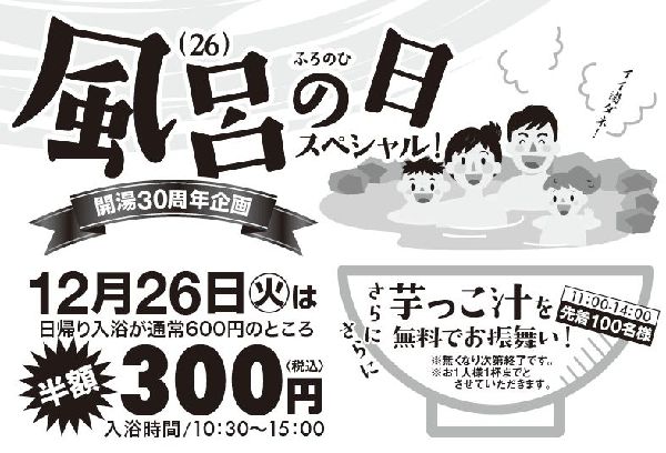 26(ふろ)の日は瑞泉郷に全員集合！