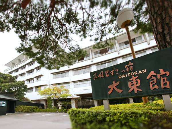 岩手県内で初、山王山温泉瑞泉郷が伊東温泉大東舘を運営受託