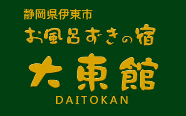 静岡県伊東市 温泉ずきの宿 大東館