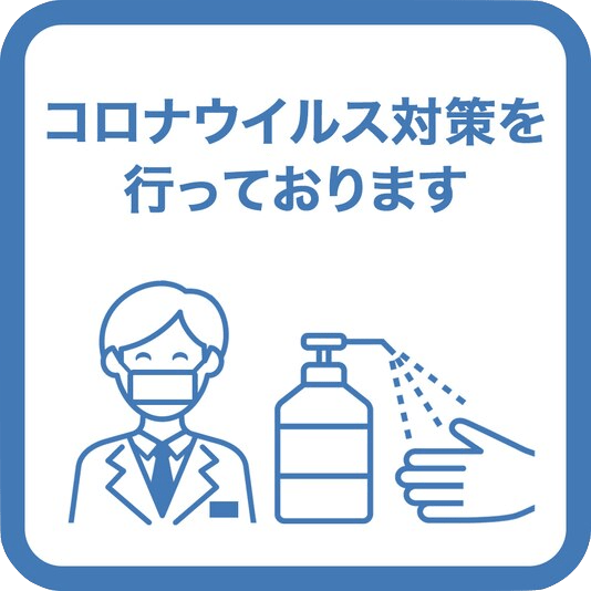 新型コロナウィルス感染症等の感染拡大予防対策として (令和3年9月1日更新)