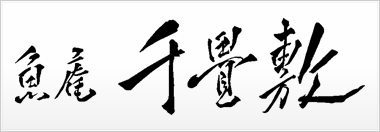 魚庵千畳敷