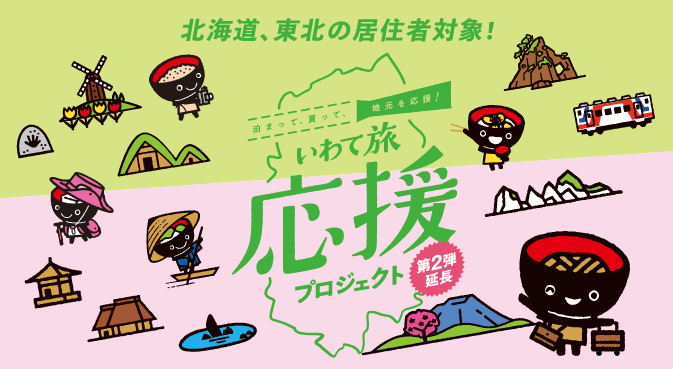 いわて旅応援プロジェクトが8月31日ご宿泊分まで延長となりました！