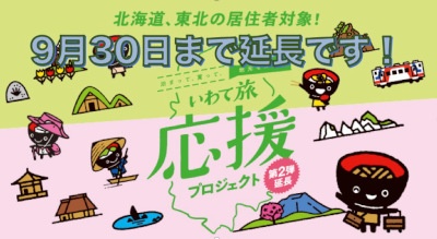 いわて旅応援プロジェクトが9月30日ご宿泊分まで延長となりました！