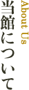 当館について