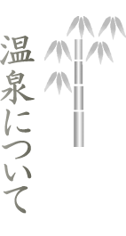温泉について