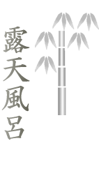 露天風呂