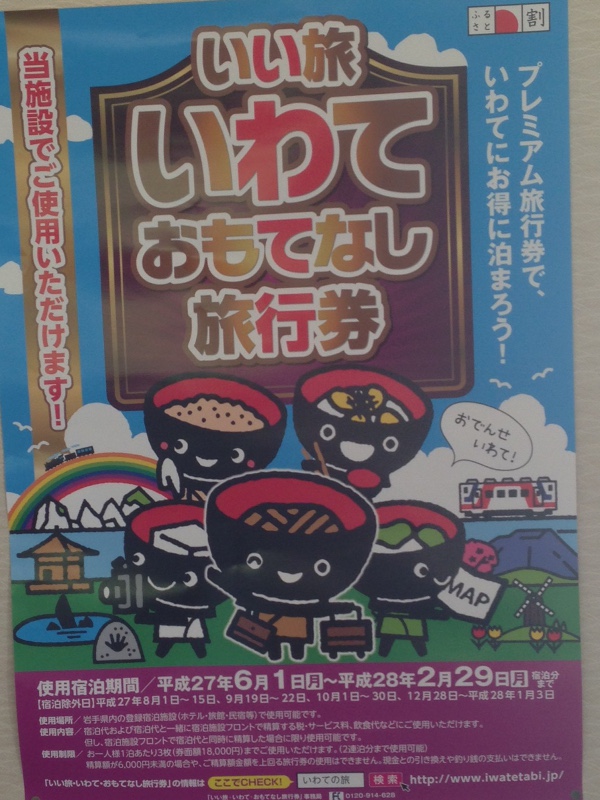 いわて・おもてなし旅行券