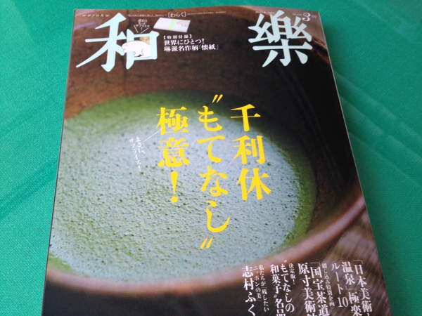 情報誌「和楽」に掲載されました！