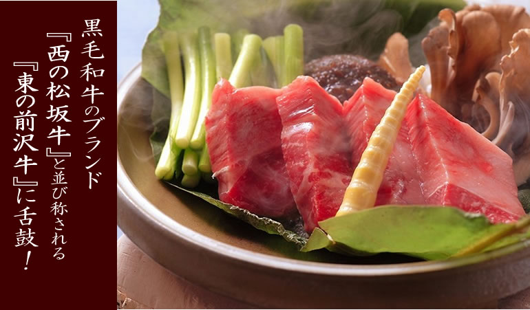 牛肉の東の横綱前沢牛をご堪能ください。