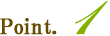 ポイント1