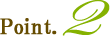 ポイント2