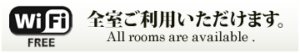 全館Wi-Fi利用いただけます。