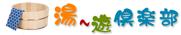湯～遊倶楽部ご入会案内