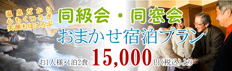 同級会・同窓会 おまかせ宿泊プランの写真(岩手県一関市)