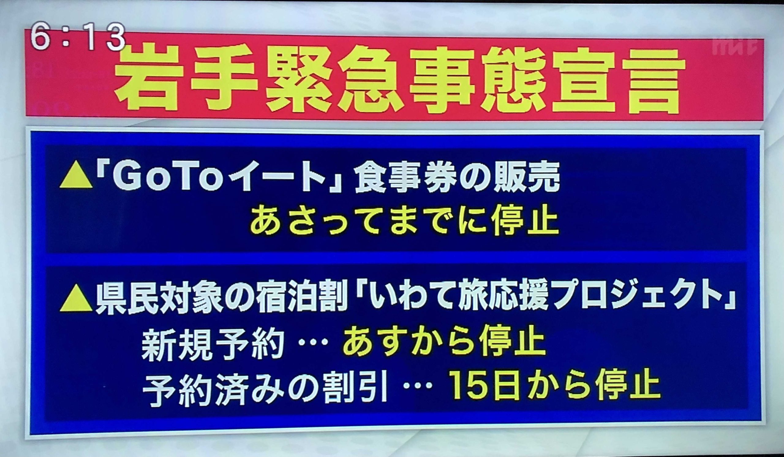「いわて旅応援プロジェクト」&「いちのせき宿泊応援割」の停止について