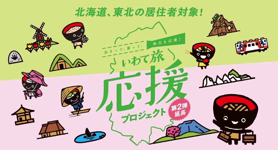 いわて旅応援プロジェクト＆一関宿泊応援割　延長！