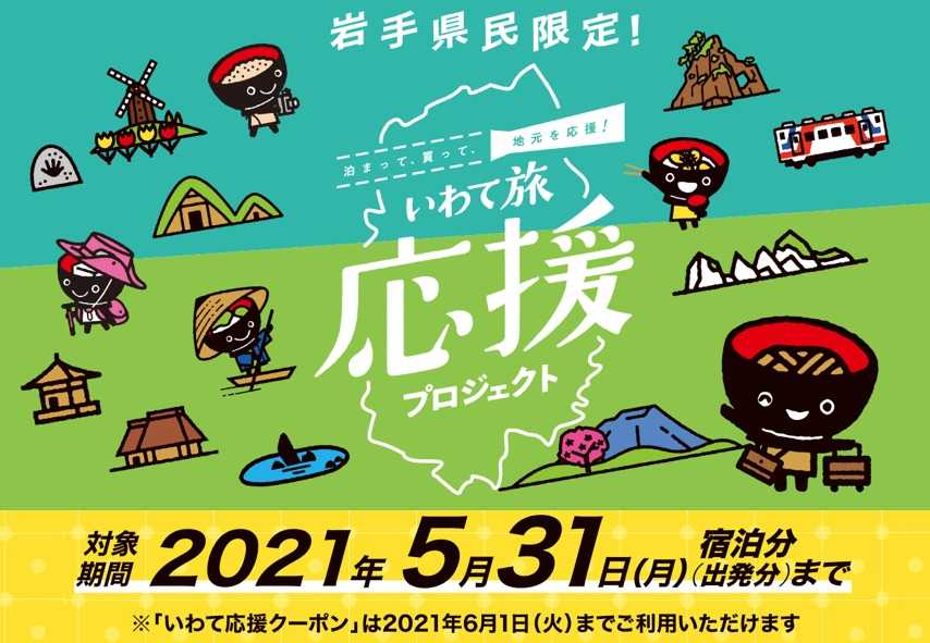【ご注意ください】岩手県民限定！いわて旅応援プロジェクトご利用の皆様へ
