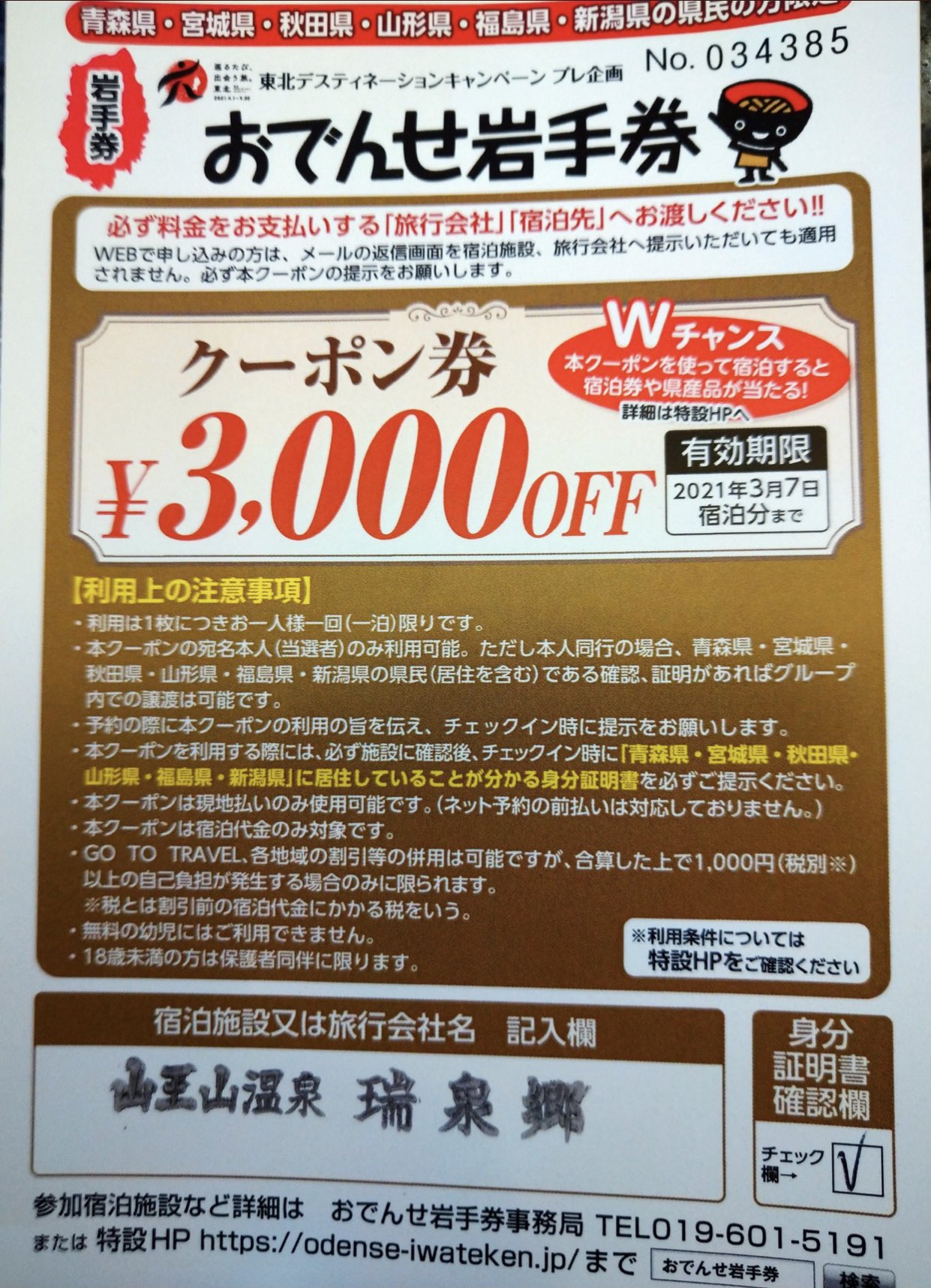 おでんせ岩手券、ご利用いただけます！