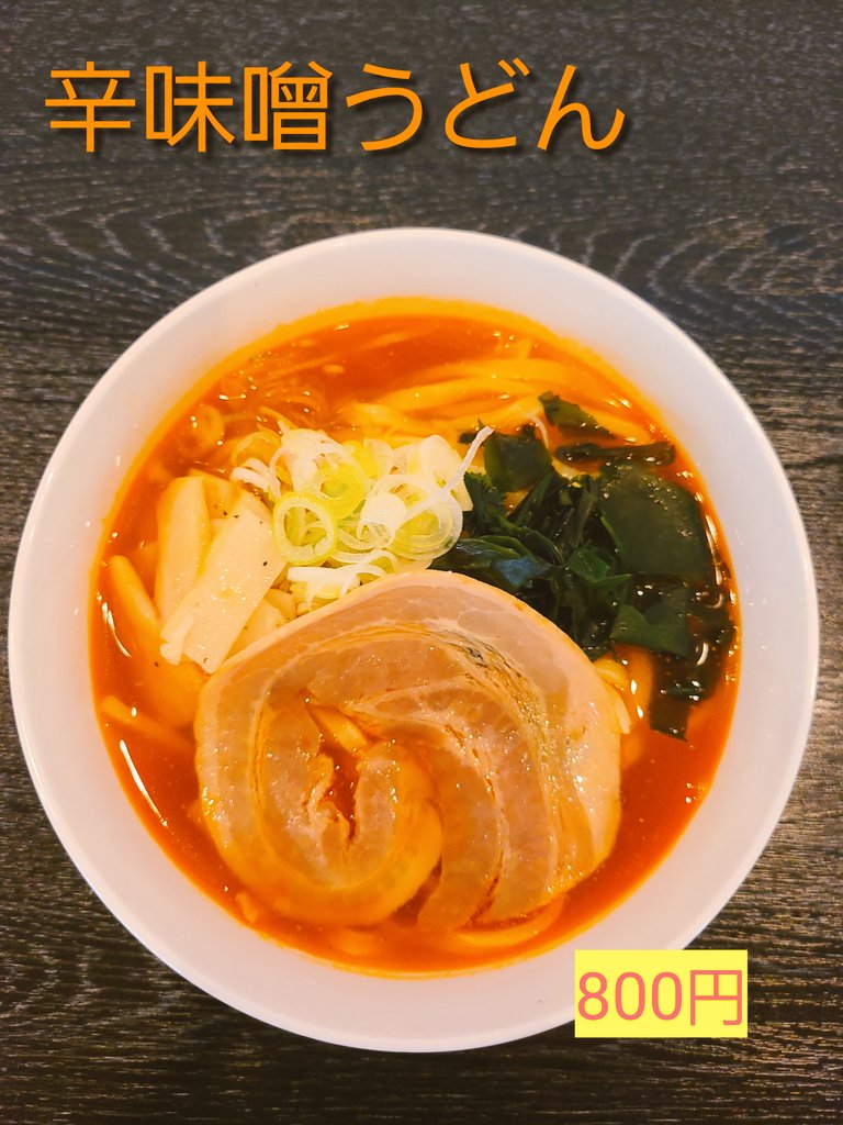 絶品！辛味噌うどん